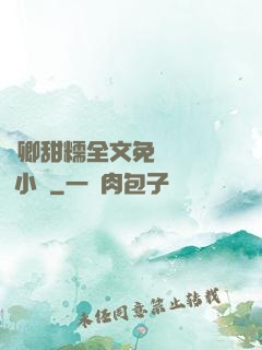 嬌卿甜糯全文免費閱讀 小說